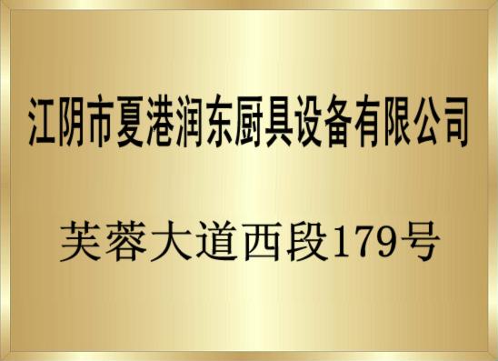 润东厨具