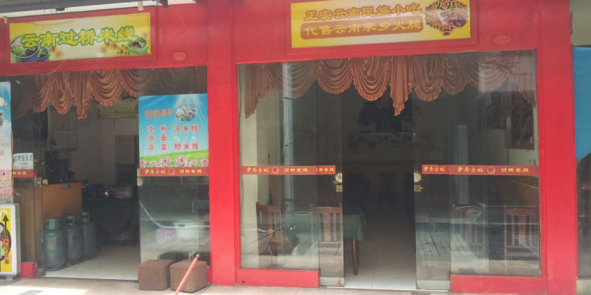 芙蓉云南过桥米线(紫荆店)