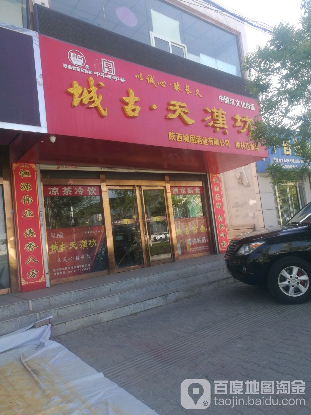 陕西城固酒业有限公司(榆林直营店)