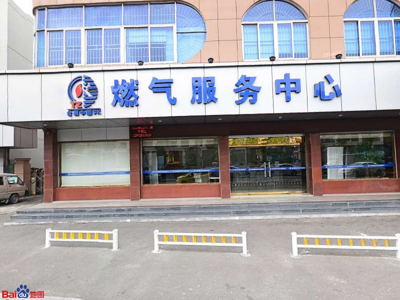 台州中燃燃气服务中心