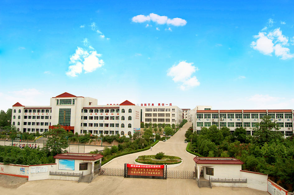 河南省新密市职教中心