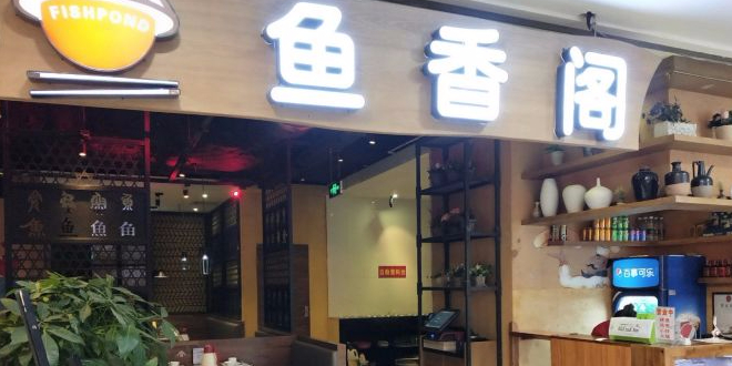 鱼香阁毛肚火锅自助餐(世贸大厦店)