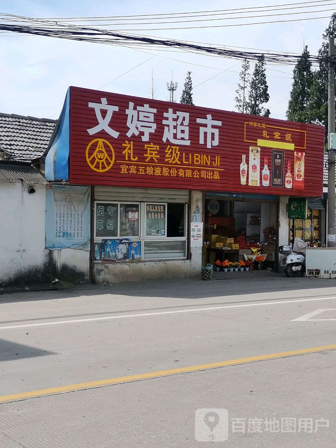 文婷超市