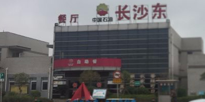 长沙东服务区
