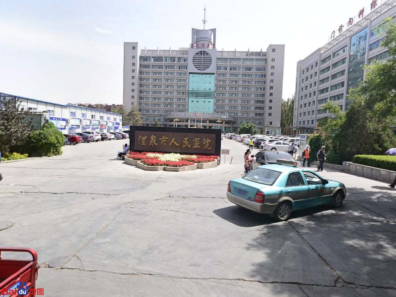 酒泉市人民医院住院部