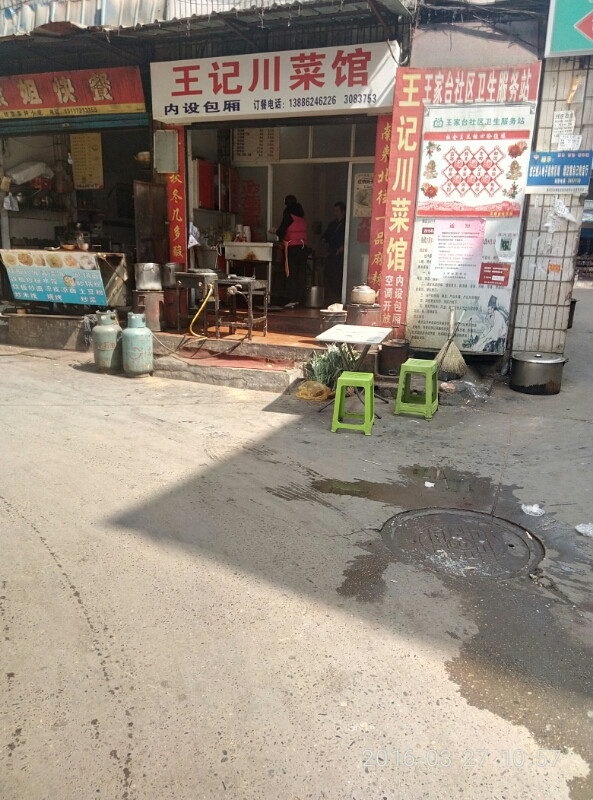王记川菜馆(王家台小区店)