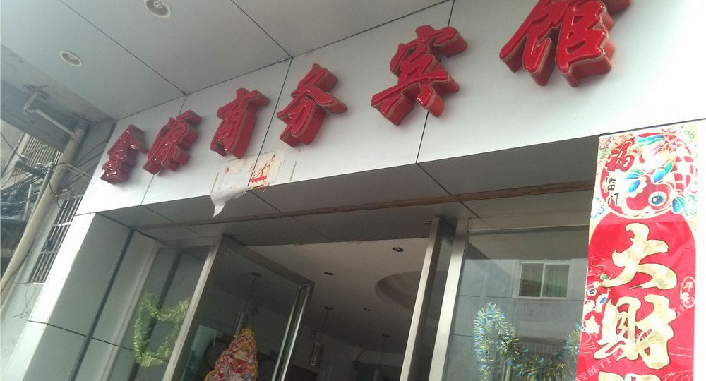 鑫源湖商务宾馆(建设路店)