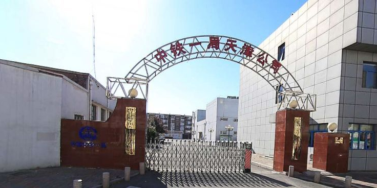 中铁一都集团(天津建设工程有限公司)