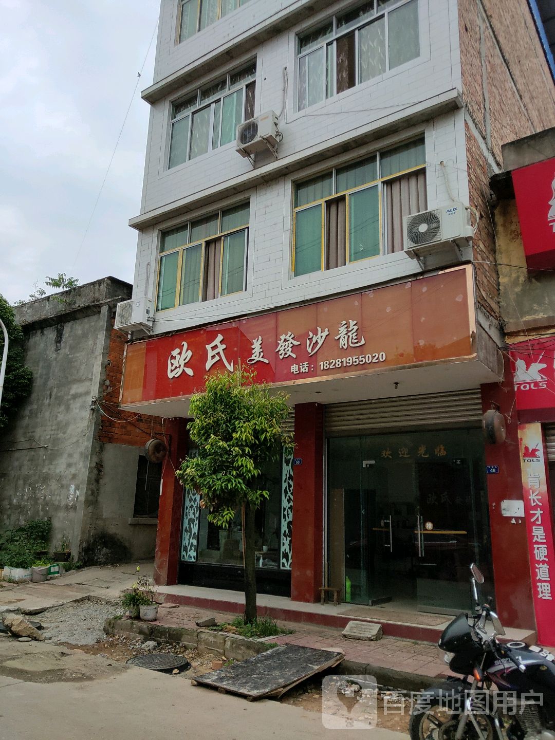 欧氏美发店沙