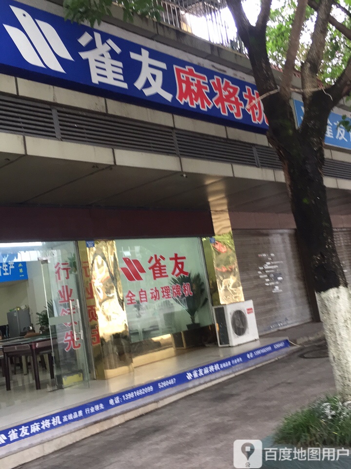 雀友麻将机(巴中江北店)