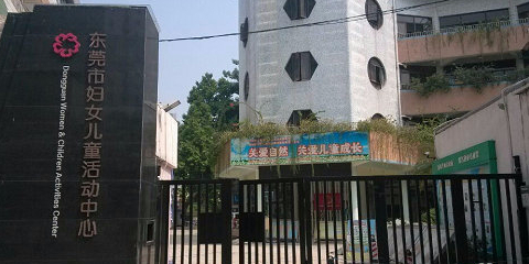 东莞市妇女儿童活动中心