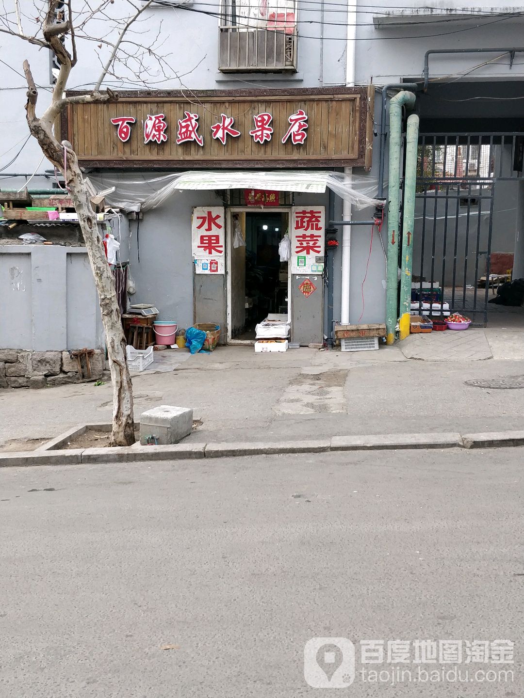 百源盛水果店