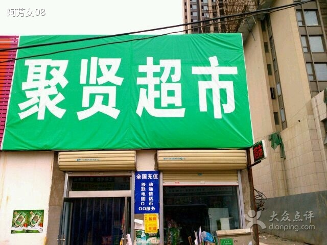 聚贤超市(货站街店)