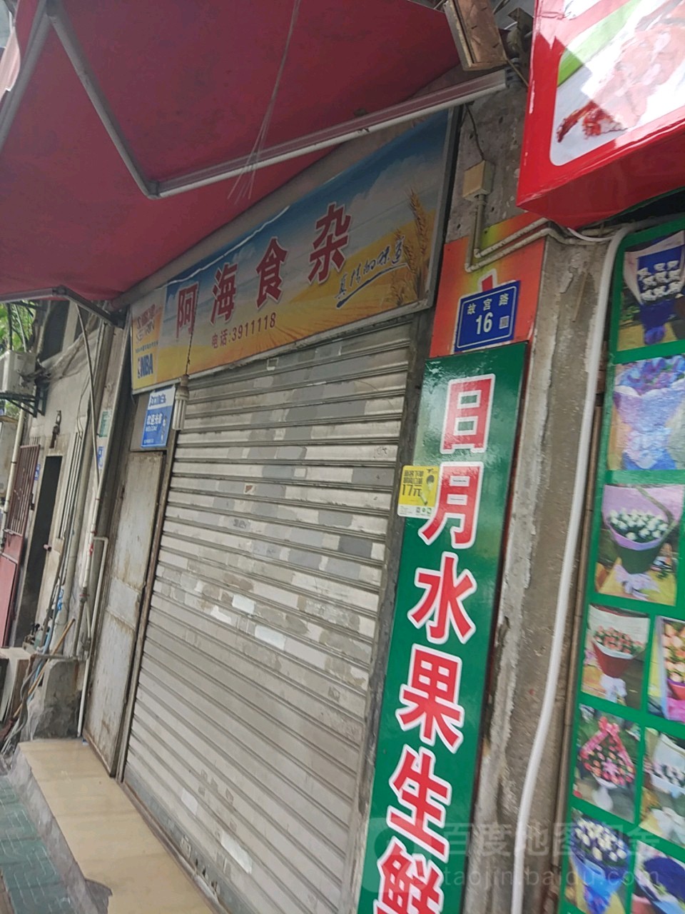 阿海食杂(故宫路店)