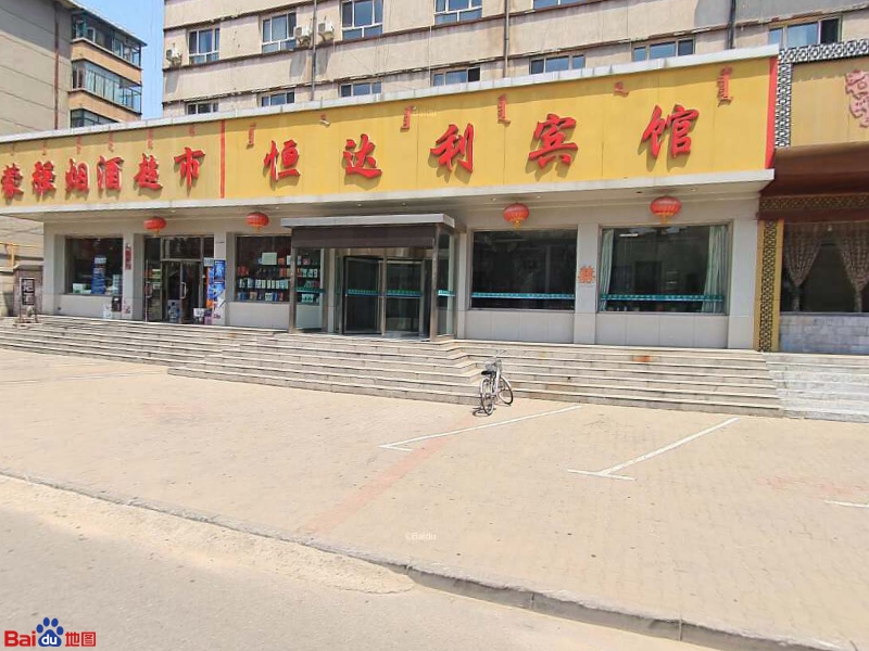 恒达丽宾馆(民主路店)