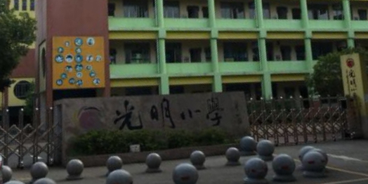 嘉兴市光明小学