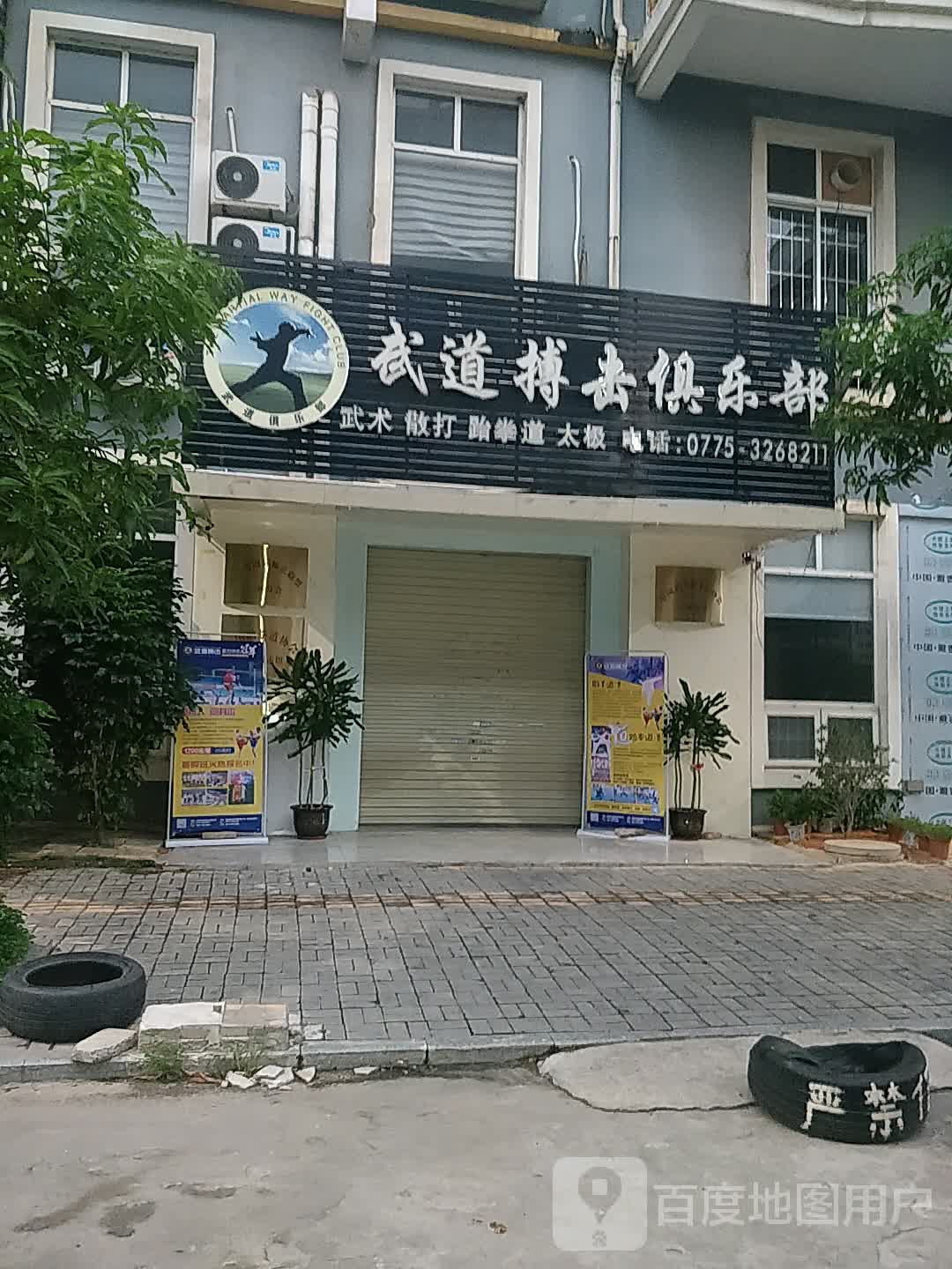 武道搏击俱乐部(文化广场店)