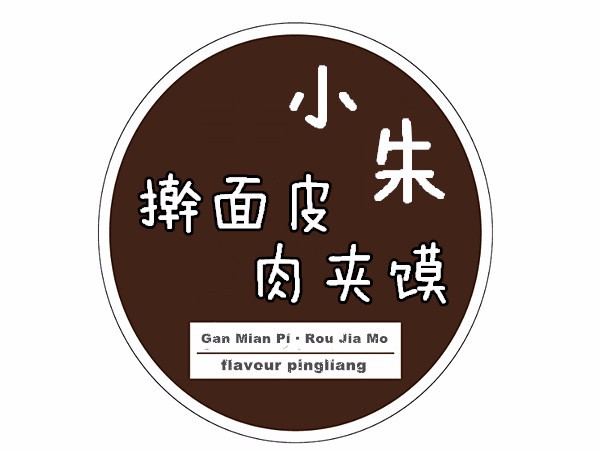 小朱擀面皮肉夹馍