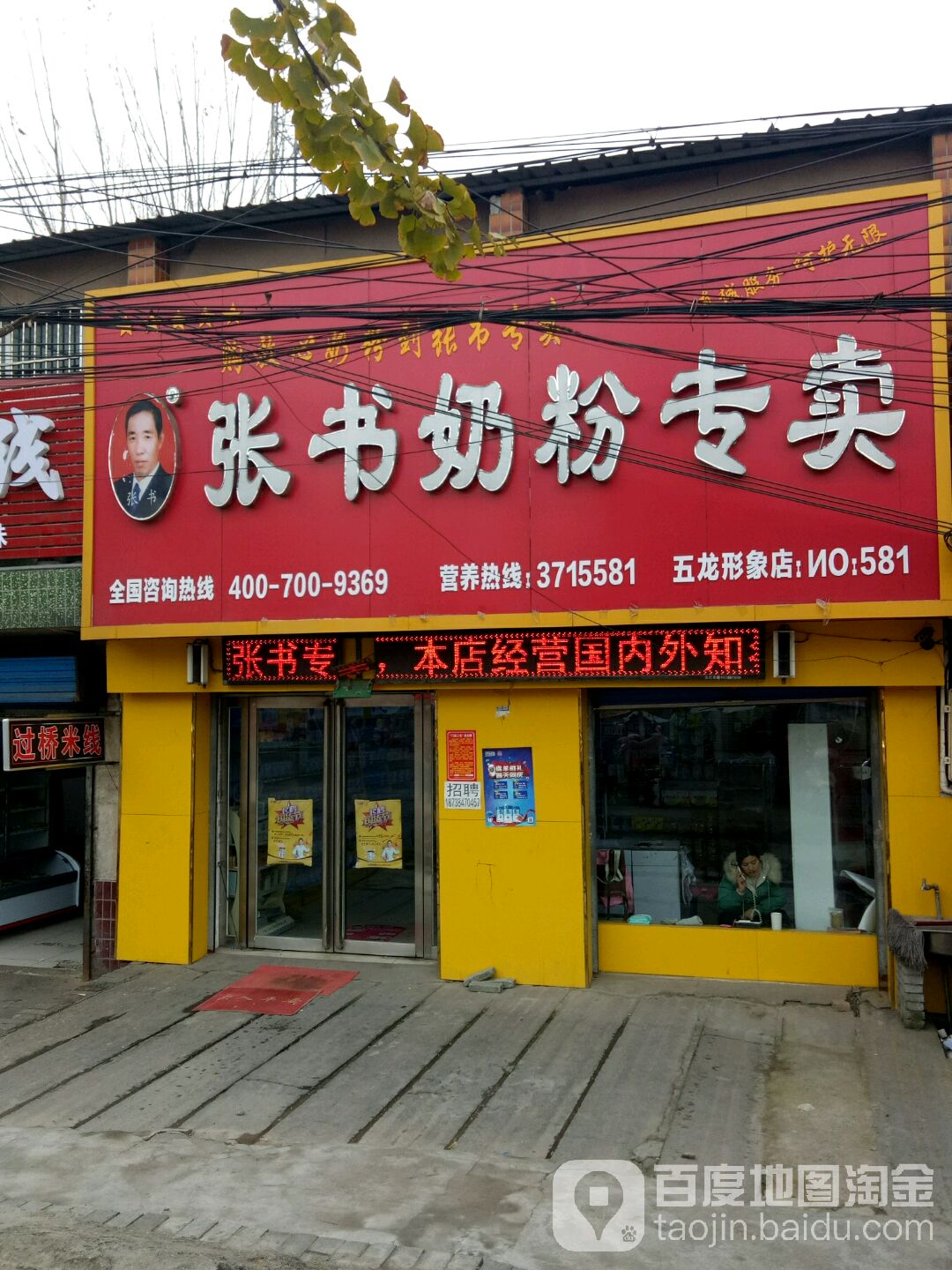 上蔡县五龙镇张书奶粉(五龙形象店)