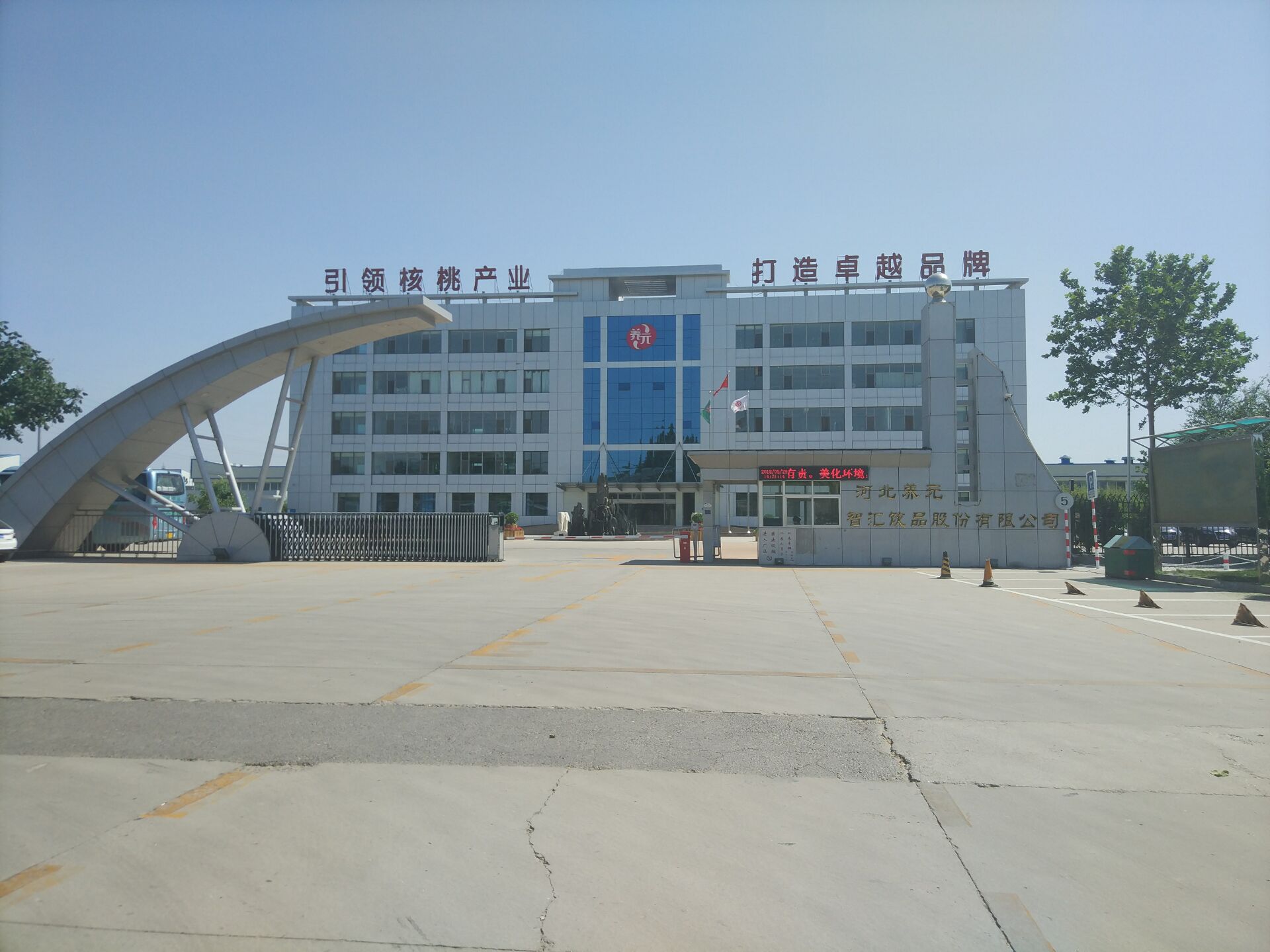 河北养元智汇饮品股份有限公司