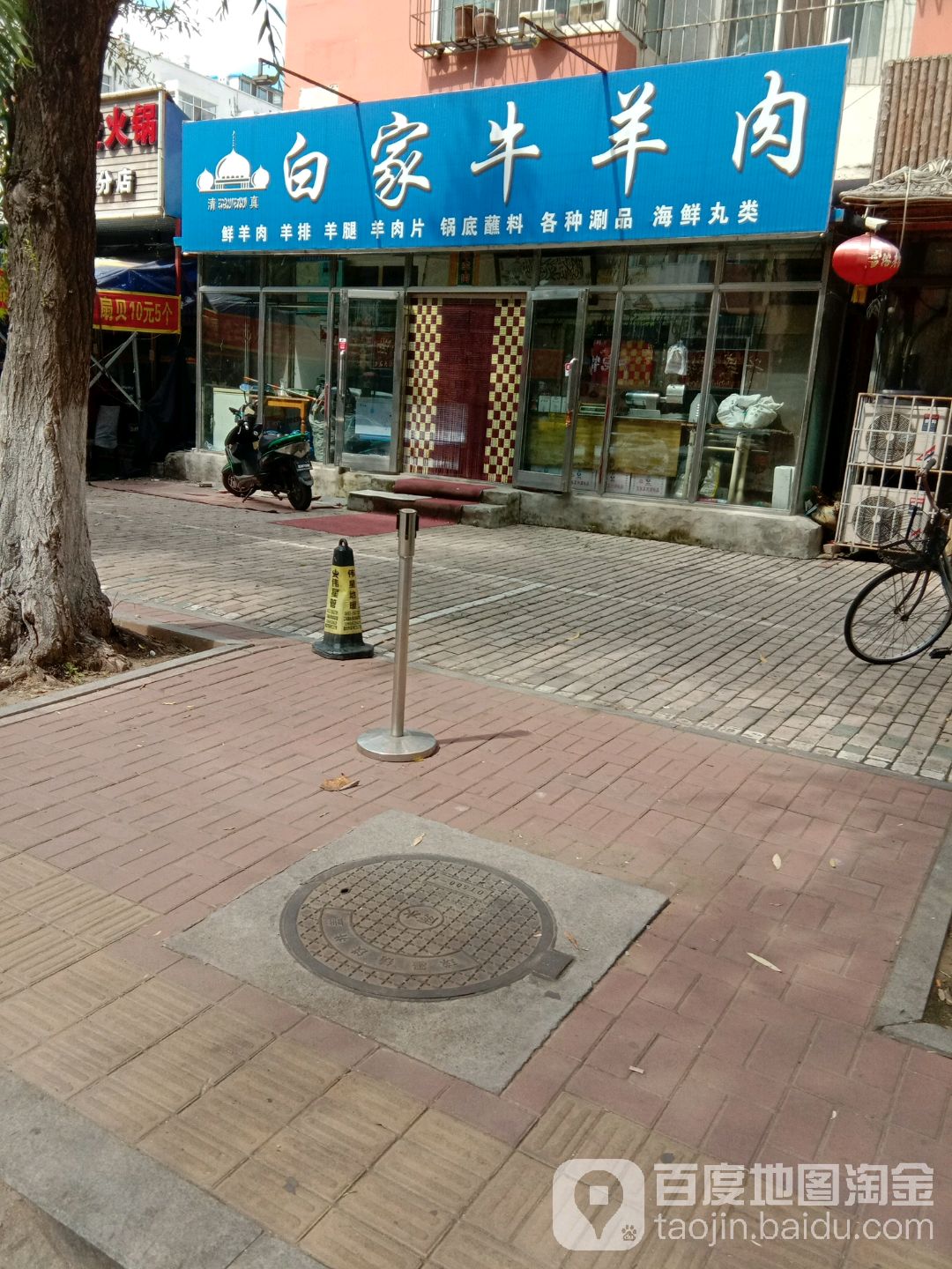 清真白家牛羊肉(安居西园小区中区店)