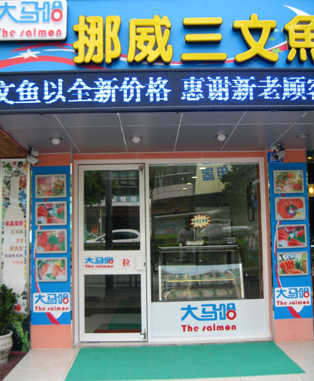 大马哈·挪威三文鱼(松岗店)