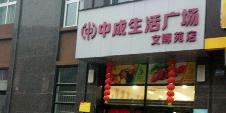 中成生活广场(文博苑店)