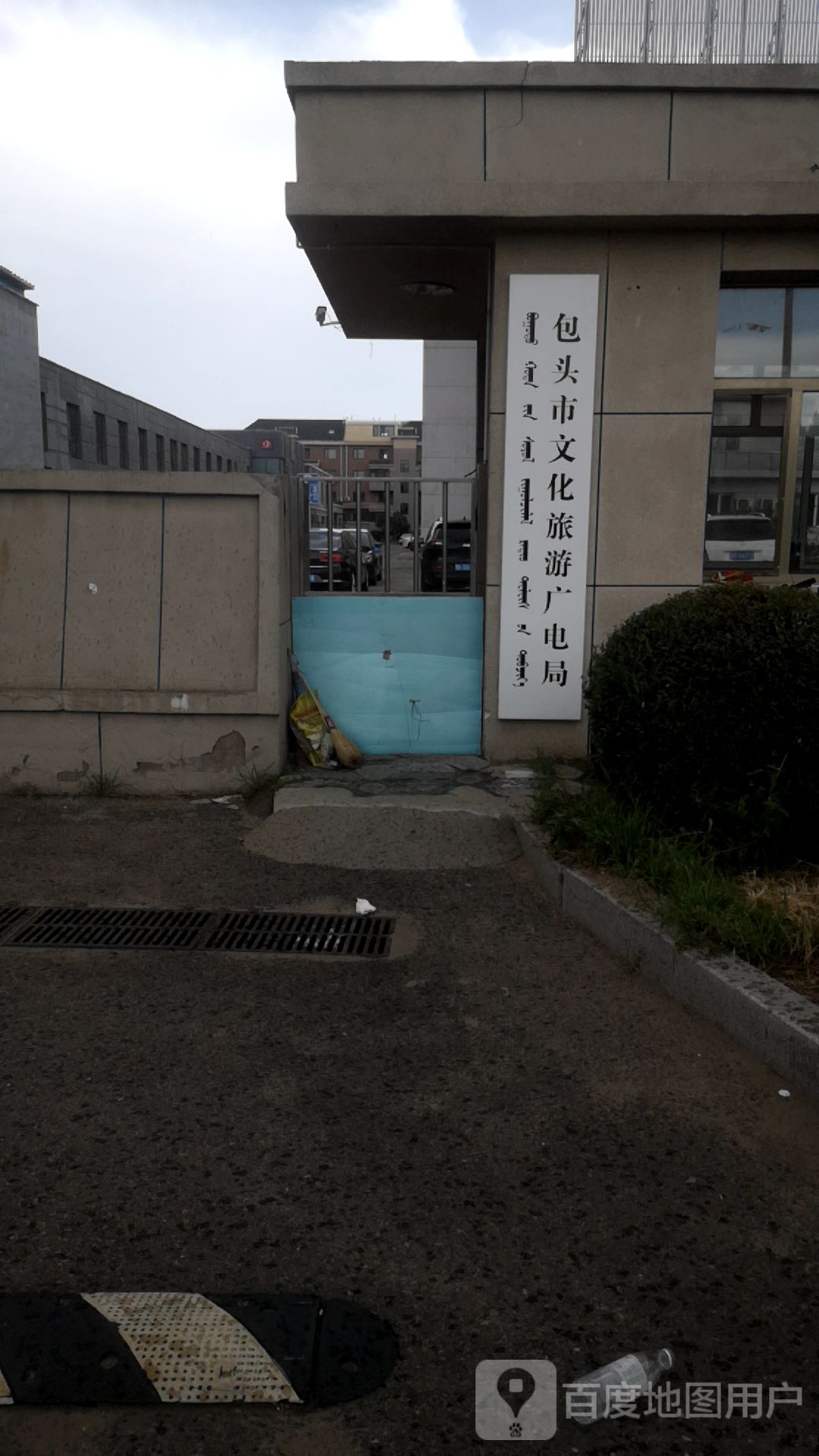 包头市文化旅游广电局