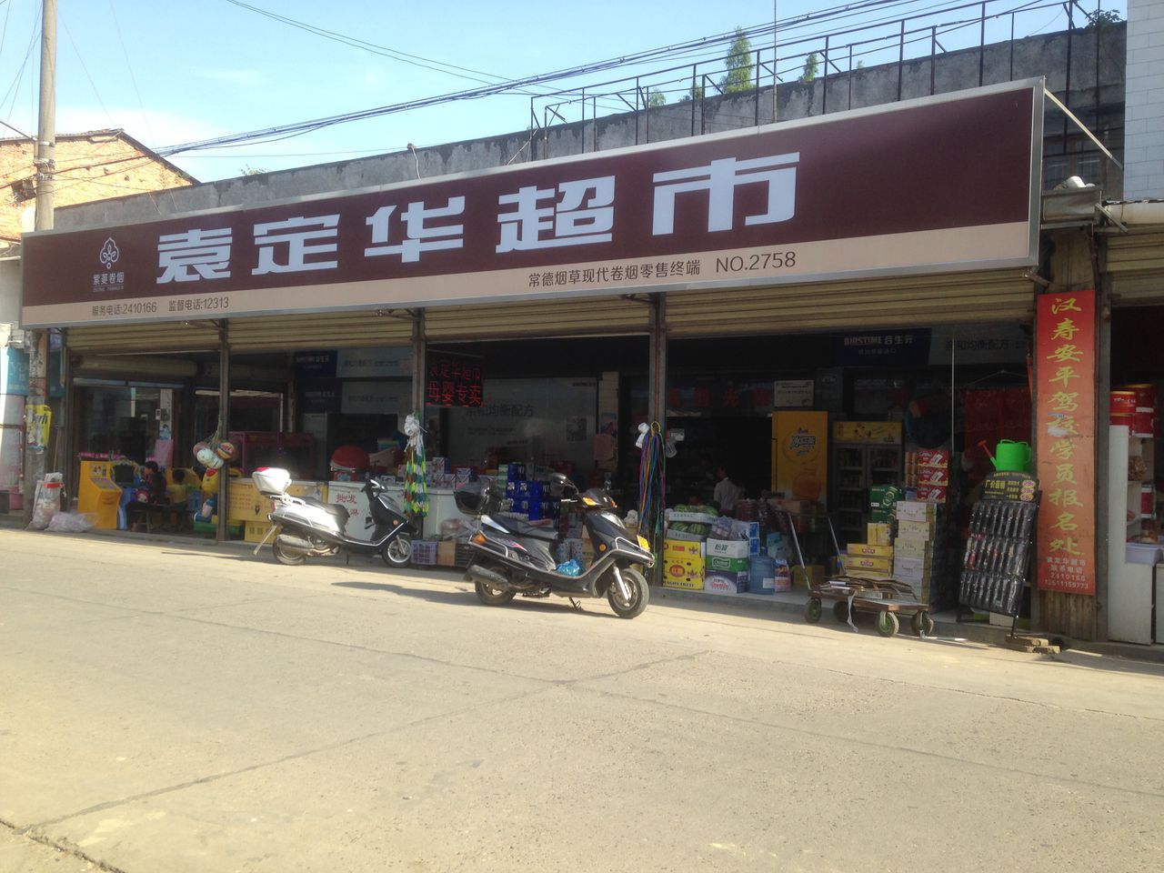 袁定联超市
