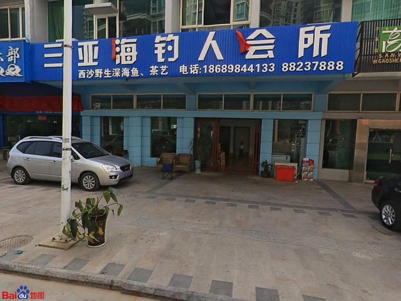 三亚海钓人俱乐部(香榭名苑店)