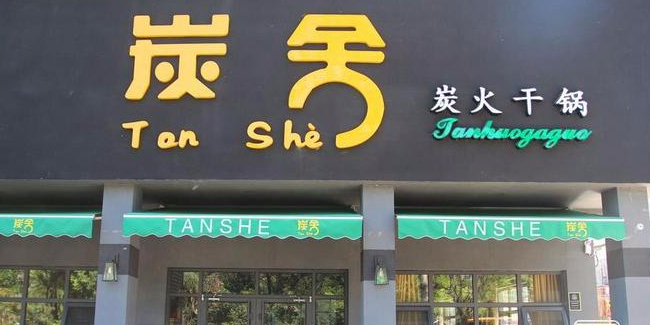 炭舍炭火干活