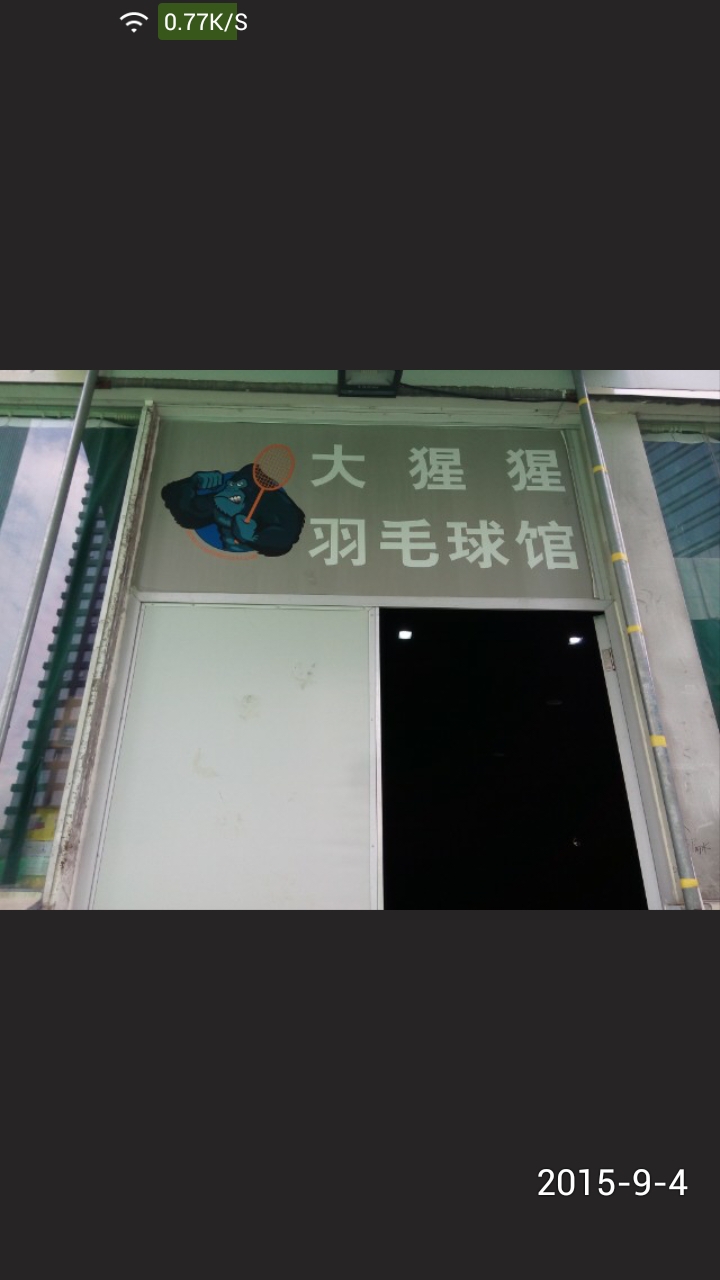大猩猩羽毛球馆