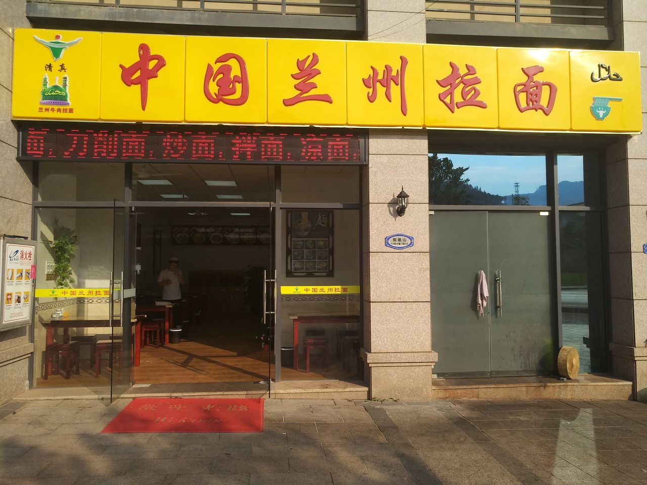 清真中国兰州拉面(凤凰城店)