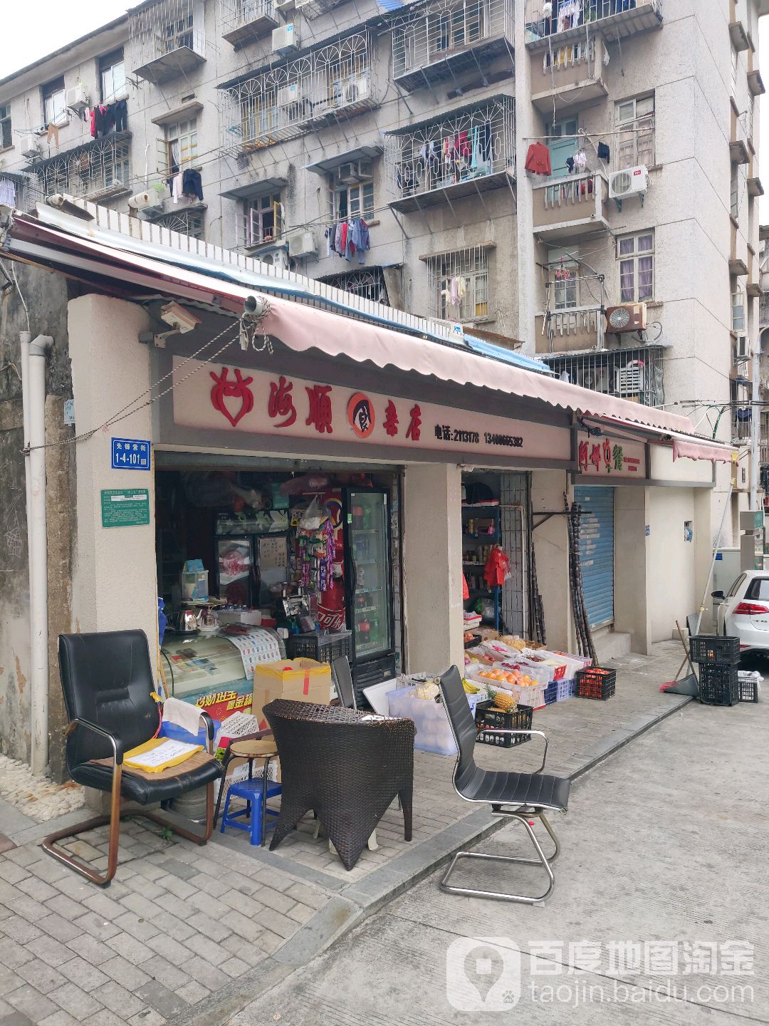 海顺食杂店
