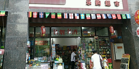 乐购超市((瑞安路店)
