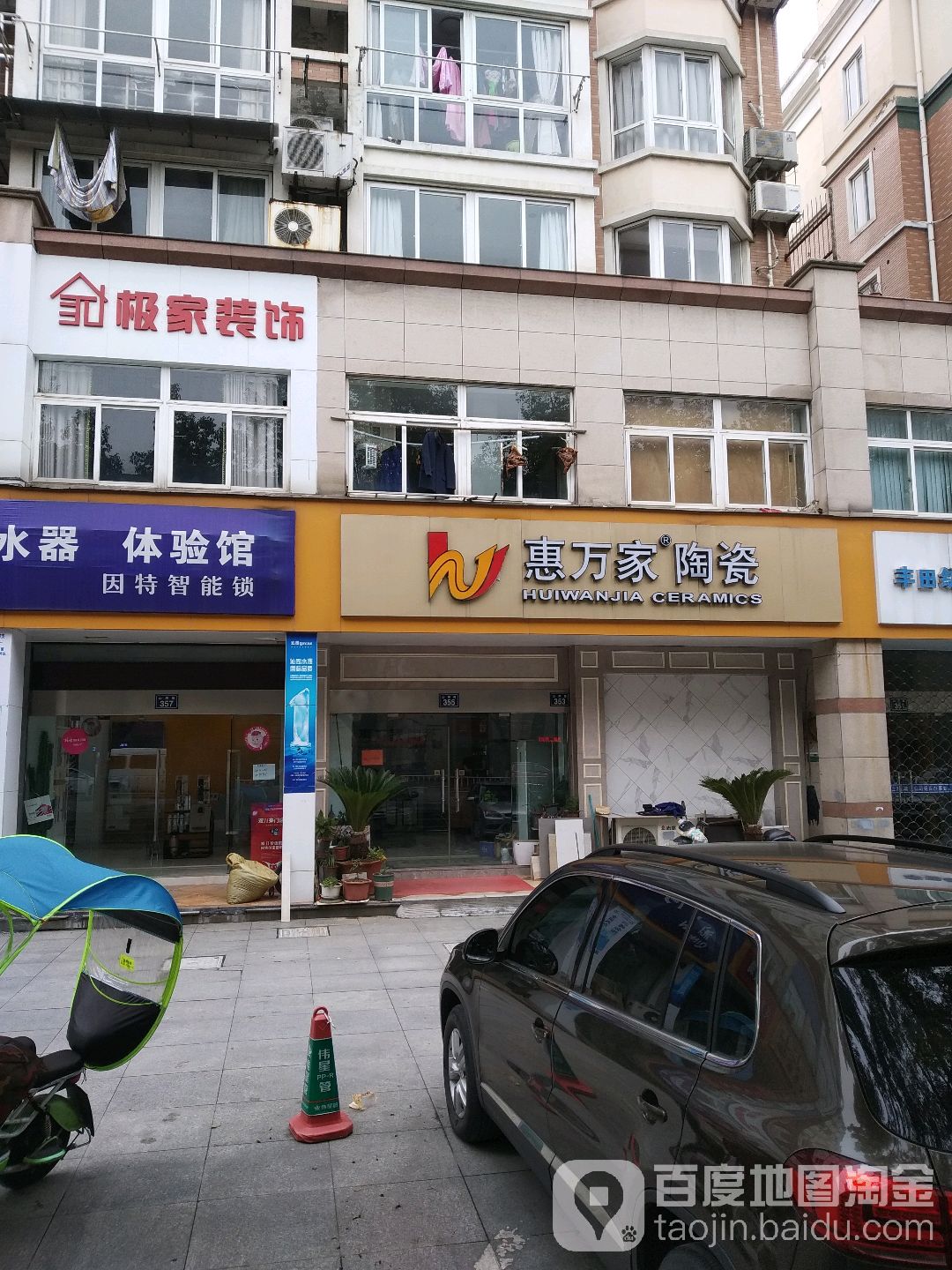 惠万家陶瓷(山阴路店)