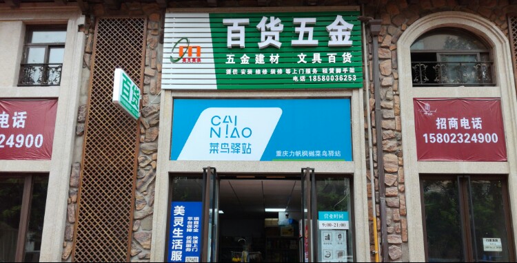 美灵百货五金店