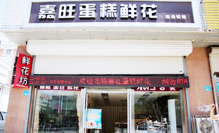 嘉旺蛋糕(自由东方店)