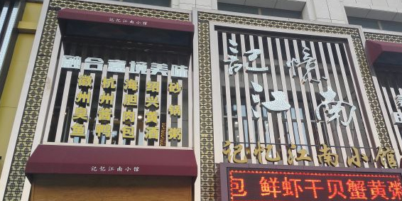 记忆江南小馆(秀府店)