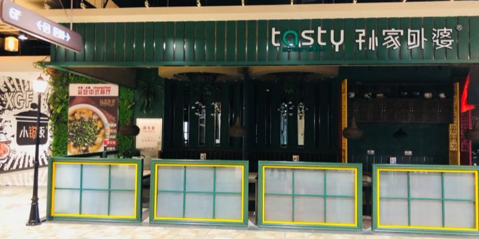 孙家外婆·长春地标美食新名片(欧亚三环店)