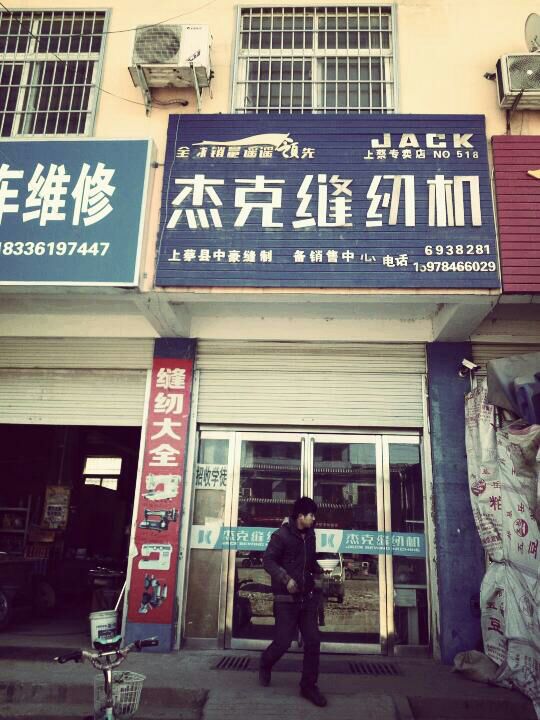 上蔡县杰克缝纫机专营店