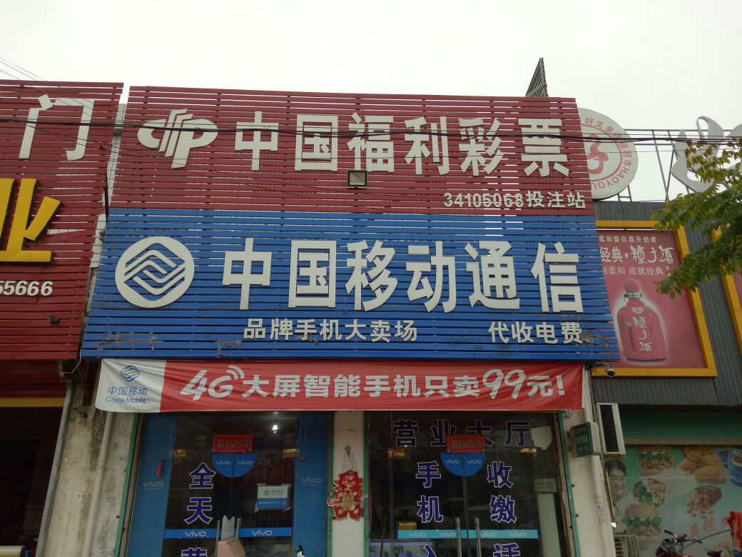 中国移动(陈素苹店)