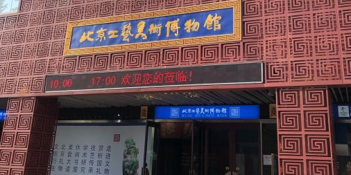 北京工艺没数博物馆(北投新奥购物中心店)