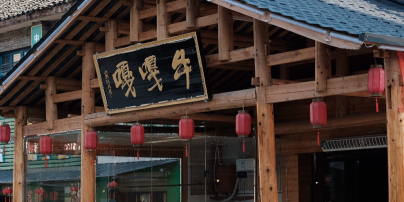 牛嘎嘎原味农庄