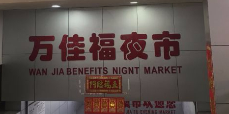 万佳福夜市(石花西路店)