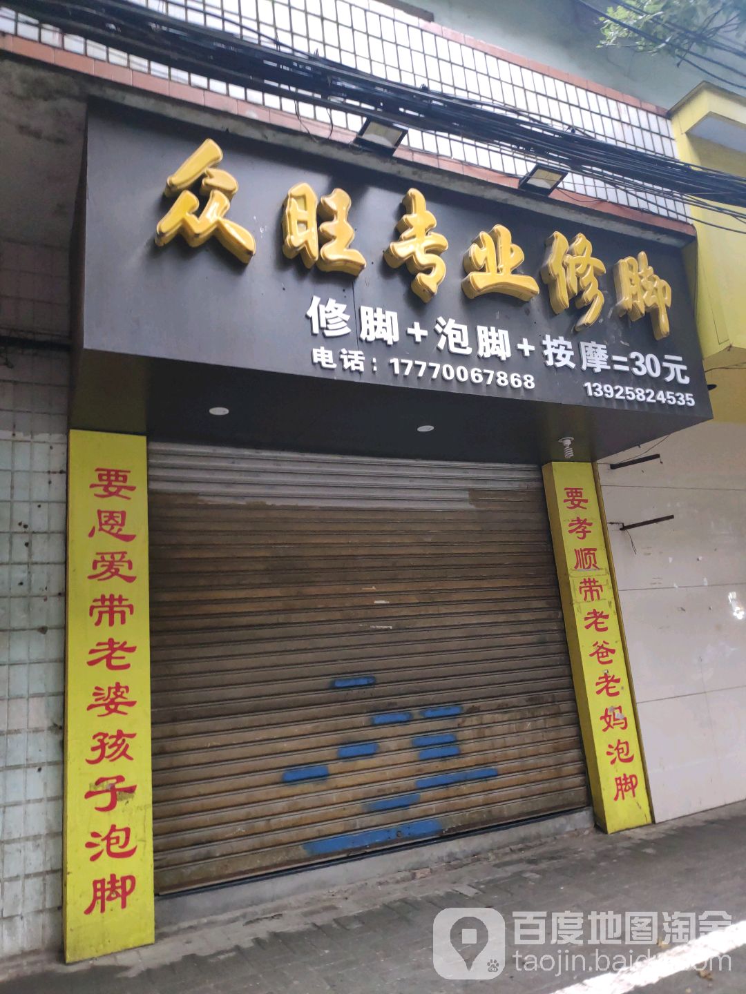 众旺专业修脚(永外正街店)