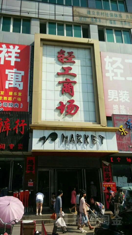 轻工商场