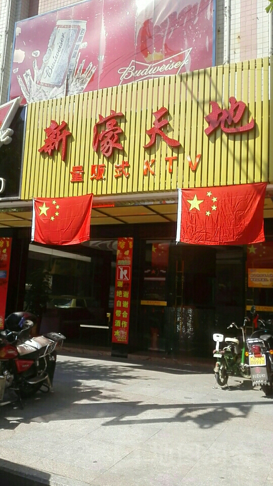 新濠天地量贩式KTV(花园东街店)