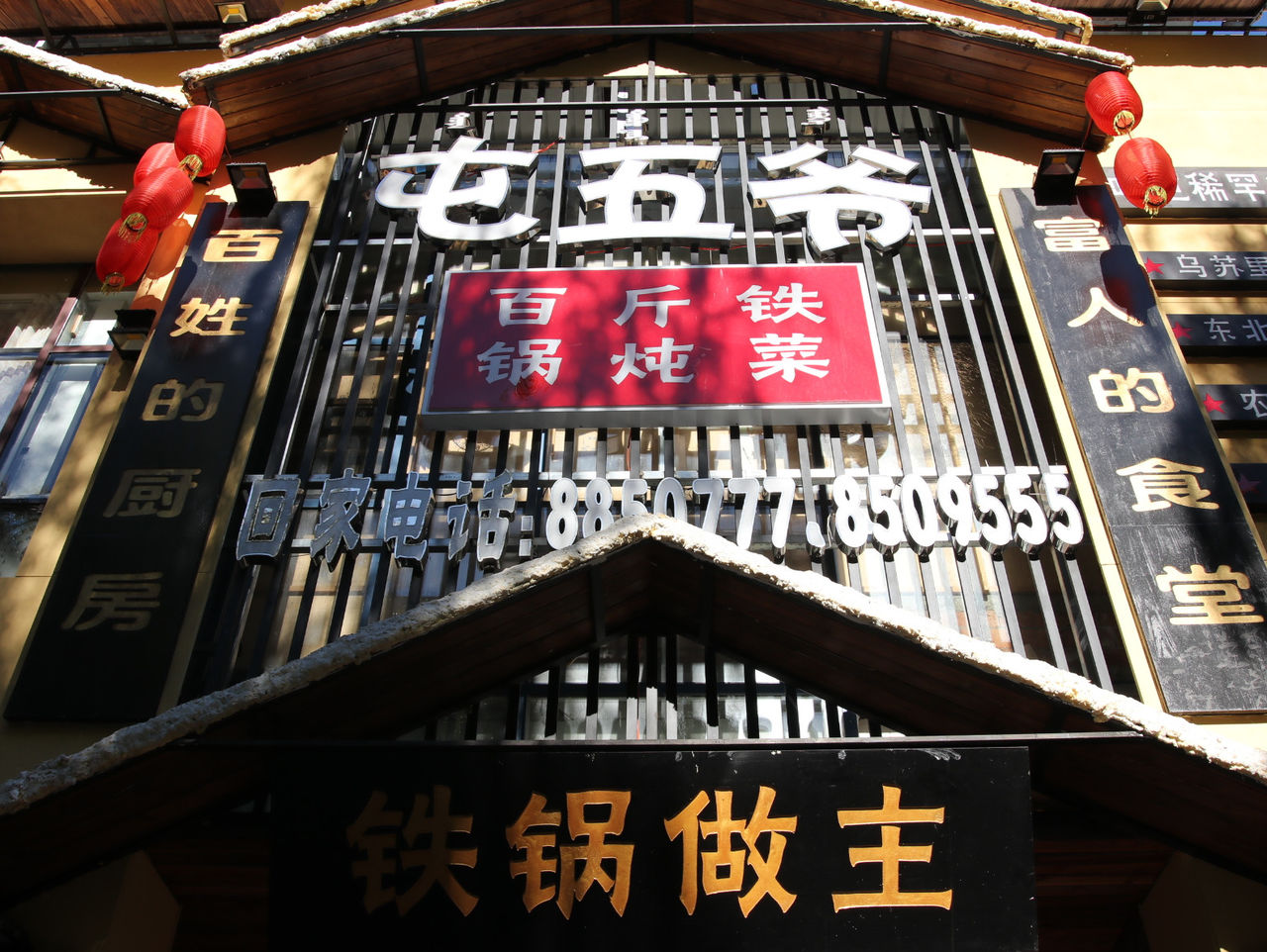 屯五爷百斤铁锅炖菜(水岸店)