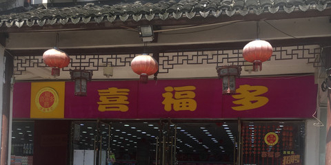 囍褔多(衣裳街店)